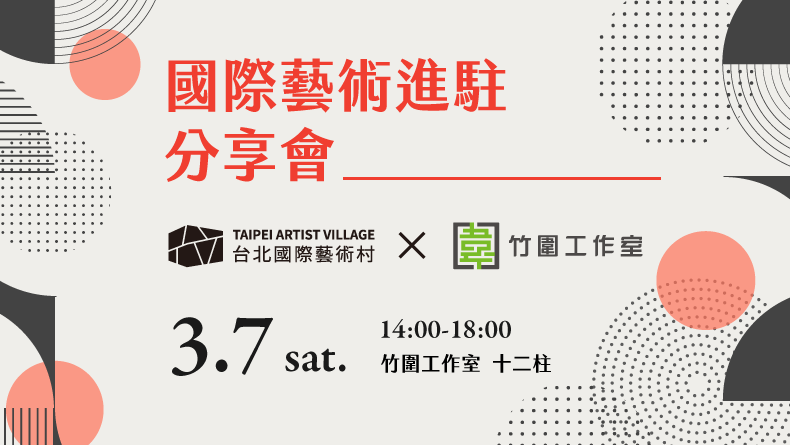 2020 國際藝術進駐分享會 — 台北藝術進駐Ｘ竹圍工作室